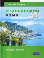 Итальянский язык.16 уроков.Базовый тренинг