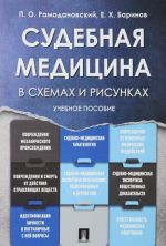 Sudebnaja meditsina v skhemakh i risunkakh. Uchebnoe posobie