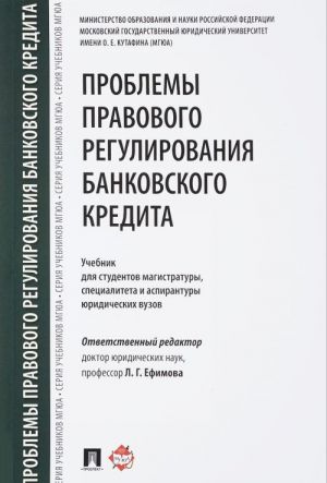 Problemy pravovogo regulirovanija bankovskogo kredita. Uchebnik