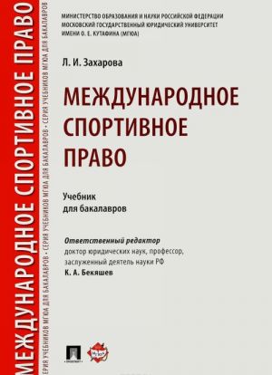 Международное спортивное право. Учебник