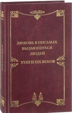 Любовные письма выдающихся людей XVIII и XIX веков