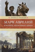 Марк Аврелий и конец античного мира