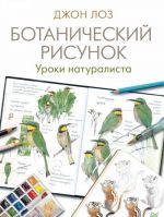 Ботанический рисунок. Уроки натуралиста