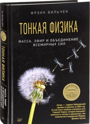 Тонкая физика. Масса, эфир и объединение всемирных сил