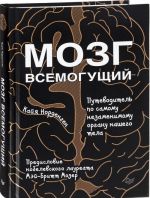 Мозг всемогущий. Путеводитель по самому незаменимому органу нашего тела