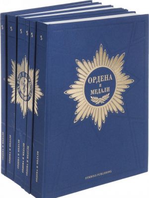 Ordena i medali (Kompl.v 6-ti tt.)