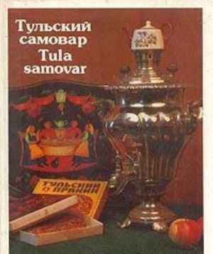 Tulskij samovar / Tula samovar