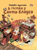 В гостях у Санта-Клауса