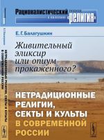 Zhivitelnyj eliksir ili opium prokazhennogo? Netraditsionnye religii, sekty i kulty v sovremennoj Rossii