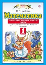 Matematika. 1 klass. Kontrolnye i diagnosticheskie raboty. K uchebniku M. I. Bashmakova, M. G. Nefedovoj