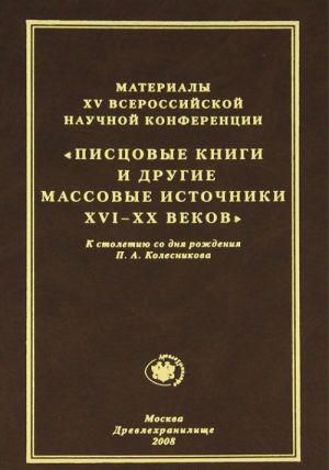 Materialy XV Vserossijskoj nauchnoj konferentsii. "Pistsovye knigi i drugie massovye istochniki XVI-XX vekov"