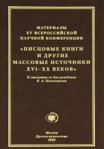 Materialy XV Vserossijskoj nauchnoj konferentsii. "Pistsovye knigi i drugie massovye istochniki XVI-XX vekov"