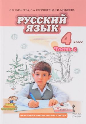 Russkij jazyk. 4 klass. Uchebnik. V 2 chastjakh. Chast 2