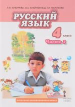 Russkij jazyk. 4 klass. Uchebnik. V 2 chastjakh. Chast 1