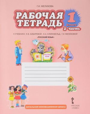 Русский язык. 1 класс. Рабочая тетрадь к учебнику Л. В. Кибиревой, О. А. Клейнфельд, Г. И. Мелиховой. В 2 частях. Часть 2