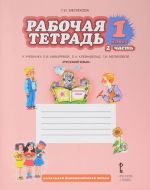 Russkij jazyk. 1 klass. Rabochaja tetrad k uchebniku L. V. Kibirevoj, O. A. Klejnfeld, G. I. Melikhovoj. V 2 chastjakh. Chast 2