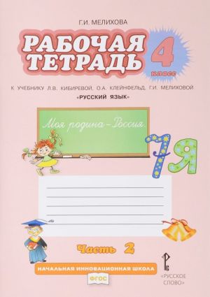 Russkij jazyk. 4 klass. Rabochaja tetrad. V 2 chastjakh. Chast 2. K uchebniku L. V. Klejnfeld, G. I. Melikhovoj