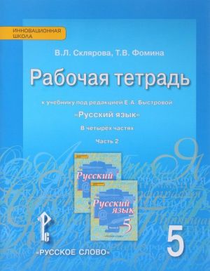 Russkij jazyk. 5 klass. Rabochaja tetrad. K uchebniku pod redaktsiej E. A. Bystrovoj. V 4 chastjakh. Chast 2