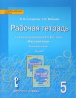 Russkij jazyk. 5 klass. Rabochaja tetrad. K uchebniku pod redaktsiej E. A. Bystrovoj. V 4 chastjakh. Chast 2