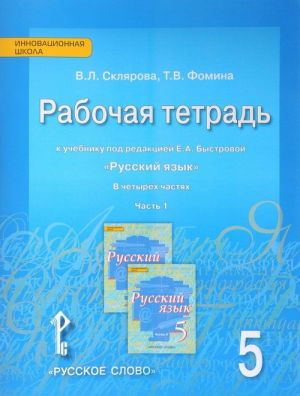 Russkij jazyk. 5 klass. Rabochaja tetrad. K uchebniku pod redaktsiej E. A. Bystrovoj. V 4 chastjakh. Chast 1