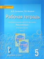 Russkij jazyk. 5 klass. Rabochaja tetrad. K uchebniku pod redaktsiej E. A. Bystrovoj. V 4 chastjakh. Chast 1