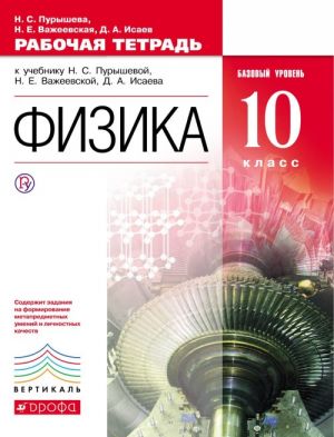 Физика. 10 класс. Базовый уровень. Рабочая тетрадь к учебнику Н. С. Пурышевой