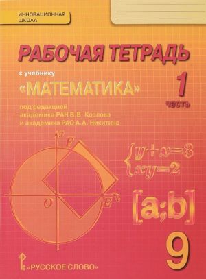 Математика. Алгебра и геометрия. 9 класс. Рабочая тетрадь. В 4 частях. Часть 1. К учебнику под редакцией В. В. Козлова, А. А. Никитина