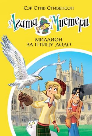 Agata Misteri. Kniga 22. Million za ptitsu dodo