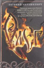 Олег. Романтическая история о великом князе по мотивам русской летописи "Повесть временных лет"