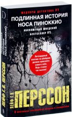 Подлинная история носа Пиноккио