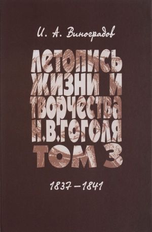 Letopis zhizni i tvorchestva N. V. Gogolja. V 7 tomakh. Tom 3. 1837-1841