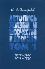 Letopis zhizni i tvorchestva N. V. Gogolja. S rodoslovnoj letopisju. V 7 tomakh. Tom 1. 1405-1808, 1809-1828