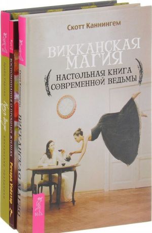 Круг Года. Викканская магия. Настольная книга современной ведьмы. Воспоминания о прошлых жизнях (комплект из 3 книг)