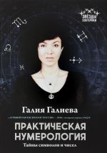 Практическая нумерология. Тайны символов и чисел