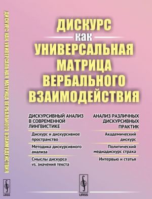 Дискурс как универсальная матрица вербального взаимодействия