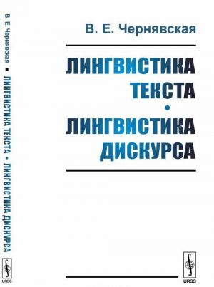 Лингвистика текста. Лингвистика дискурса