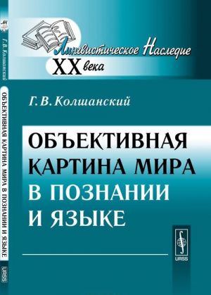 Obektivnaja kartina mira v poznanii i jazyke