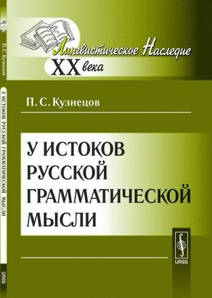 U istokov russkoj grammaticheskoj mysli