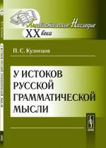 У истоков русской грамматической мысли