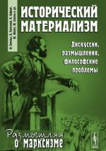 Исторический материализм. Дискуссии, размышления, философские проблемы