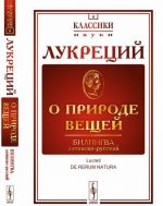 О природе вещей. Билингва латинско-русский