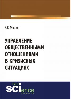 Upravlenie obschestvennymi otnoshenijami v krizisnykh situatsijakh