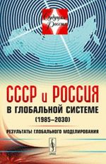 СССР и Россия в глобальной системе (1985-2030). Результаты глобального моделирования