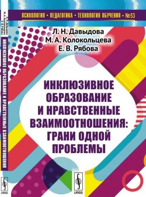 Inkljuzivnoe obrazovanie i nravstvennye vzaimootnoshenija. Grani odnoj problemy