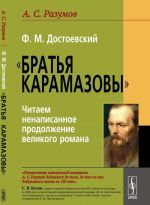 F.M.Dostoevskij. "Bratja Karamazovy". Chitaem nenapisannoe prodolzhenie velikogo romana