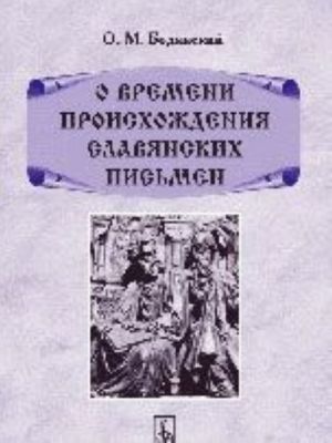 O vremeni proiskhozhdenija slavjanskikh pismen