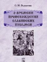 O vremeni proiskhozhdenija slavjanskikh pismen