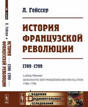 История Французской революции. 1789-1799