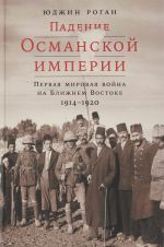 Padenie Osmanskoj imperii. Pervaja mirovaja vojna na Blizhnem Vostoke, 1914-1920