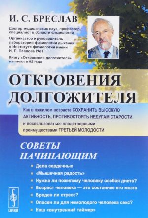 Otkrovenija dolgozhitelja. Kak v pozhilom vozraste sokhranit vysokuju aktivnost, protivostojat nedugam starosti i vospolzovatsja plodotvornymi preimuschestvami tretej molodosti